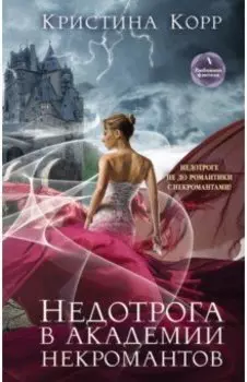 Недотрога в академии некромантов