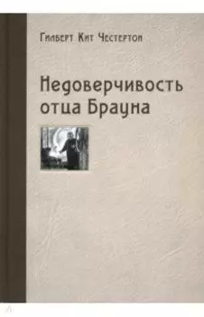 Недоверчивость отца Брауна