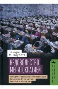 Недовольство меритократией. Государственный вступительный экзамен в вуз в Китае. Тревоги и надежды