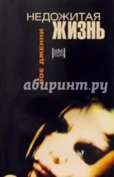 Недожитая жизнь