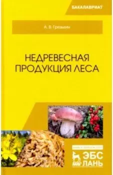 Недревесная продукция леса. Учебник
