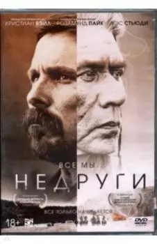 Недруги + артбук DVD