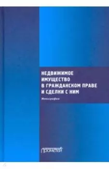 Недвижимое имущество в гражданском праве и сделки с ним