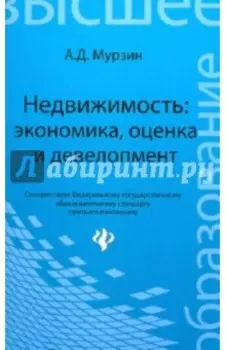 Недвижимость: экономика, оценка и девелопмент