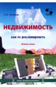 Недвижимость. Как ее рекламировать. Практическое пособие