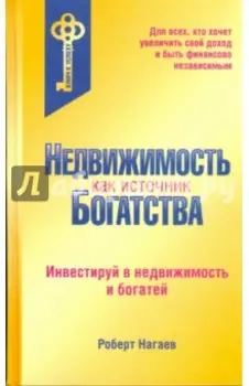 Недвижимость как источник богатства