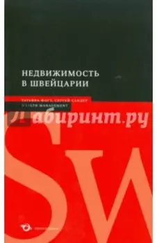 Недвижимость в Швейцарии