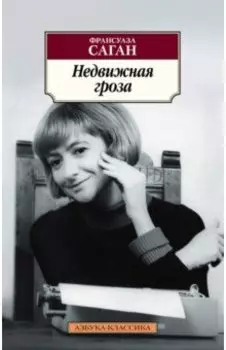 Недвижная гроза