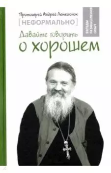 Неформально. Давайте говорить о хорошем
