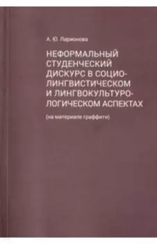 Неформальный студенческий дискурс в социалистическом и лингвокультурологическом аспектах
