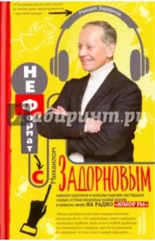 НеФормат с Михаилом Задорновым