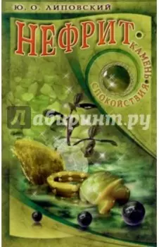 Нефрит - камень спокойствия