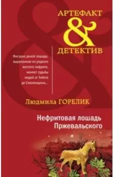 Нефритовая лошадь Пржевальского