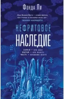 Нефритовое наследие