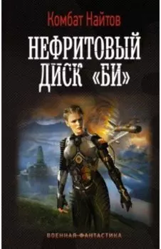 Нефритовый диск "Би"