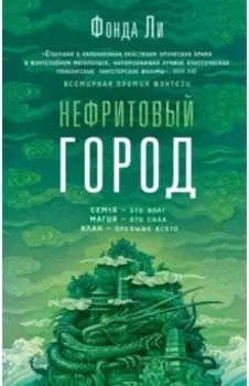 Нефритовый город