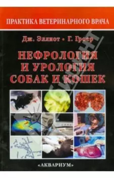 Нефрология и урология собак и кошек