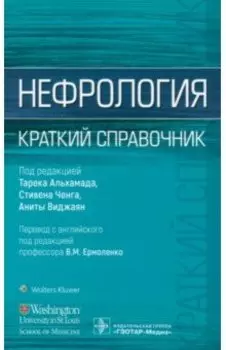 Нефрология. Краткий справочник