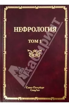 Нефрология. Том 1. Заболевания почек