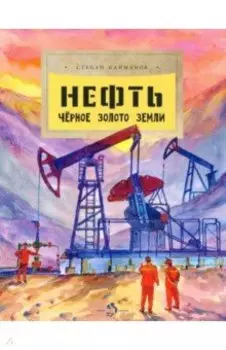 Нефть. Чёрное золото земли