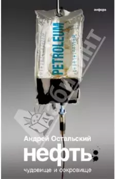 Нефть. Чудовище и Сокровище