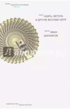 Нефть, метель и другие веселые боги