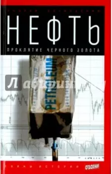 Нефть. Проклятие черного золота