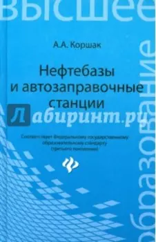 Нефтебазы и автозаправочные станции. Учебное пособие
