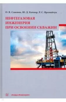 Нефтегазовая инженерия при освоении скважин