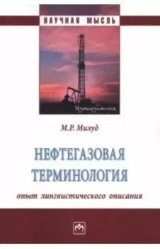 Нефтегазовая терминология. Опыт лингвистического описания. Монография