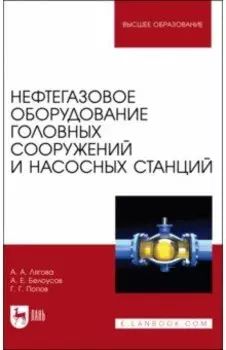 Нефтегазовое оборудование головных сооружений и насосных станций. Учебное пособие