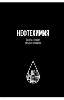 Нефтехимия