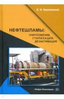 Нефтешламы. Уничтожение, утилизация, дезактивация