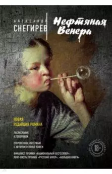 Нефтяная Венера
