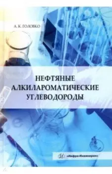 Нефтяные алкилароматические углеводороды: монография