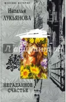 Негаданное счастье