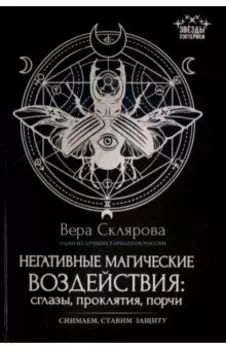 Негативные магические воздействия. Сглазы, проклятия, порчи