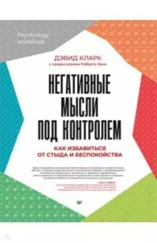 Негативные мысли под контролем. Как избавиться от стыда и беспокойства