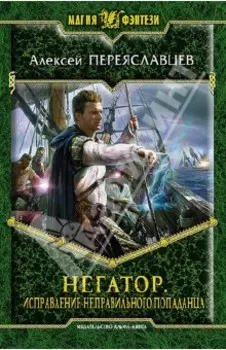 Негатор. Исправление неправильного попаданца