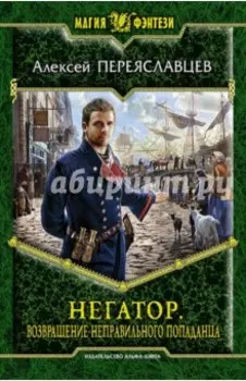 Негатор. Возвращение неправильного попаданца