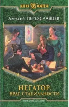 Негатор. Враг стабильности