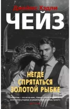 Негде спрятаться золотой рыбке