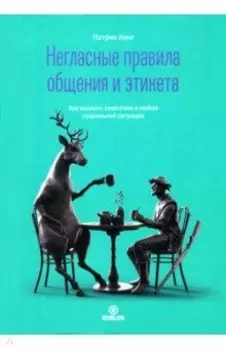 Негласные правила общения и этикета