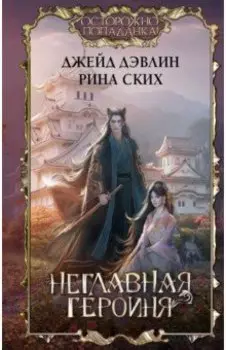 Неглавная героиня