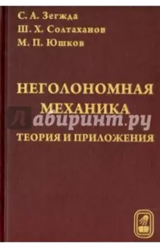 Неголомная механика. Теория и приложения