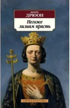 Негоже лилиям прясть