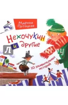 Нехочукин и другие. 10 удивительных историй. Рассказы