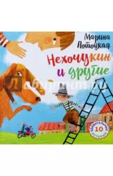 Нехочукин и другие. 10 удивительных историй. Рассказы