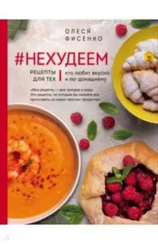 #Нехудеем. Рецепты для тех, кто любит вкусно и по-домашнему