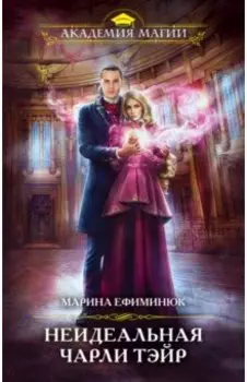 Неидеальная Чарли Тэйр